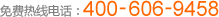 免費熱線(xiàn)電話(huà)：400-606-9458