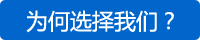 為何選擇我們？